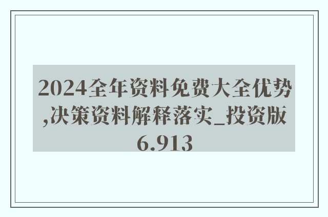 2024新奥精准资料免费大全078期,揭秘新奥精准资料免费大全 078期，深度解析与前瞻性预测