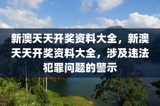 新澳天天开奖免费资料,新澳天天开奖免费资料，背后的犯罪问题与警示