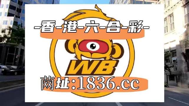 2024澳门六开彩免费公开,安全设计解析说明法_味道版69.436